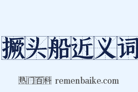 撅头船近义词是什么意思的图片